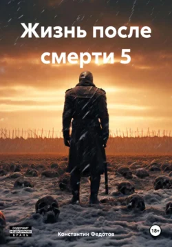 Жизнь после смерти 5 - Константин Федотов