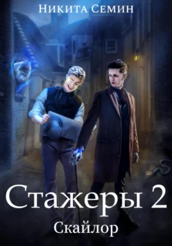 Стажеры 2 - Никита Семин