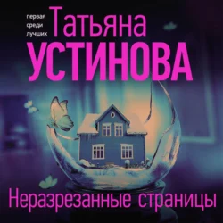 Неразрезанные страницы - Татьяна Устинова