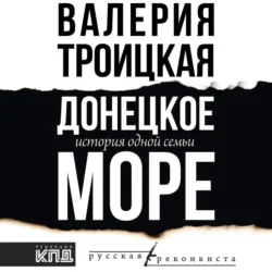 Донецкое море. История одной семьи, audiobook Валерии Троицкой. ISDN71056405