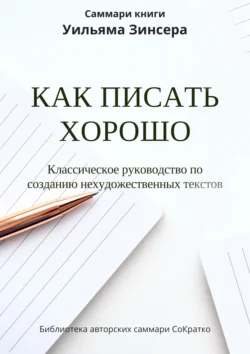 Саммари книги Уильяма Зинсера «Как писать хорошо. Классическое руководство по написанию нехудожественных текстов» - Ксения Сидоркина