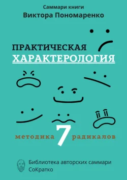 Саммари книги Виктора Пономаренко «Практическая характерология. Методика 7 радикалов» - Полина Крупышева