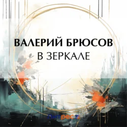 В зеркале - Валерий Брюсов