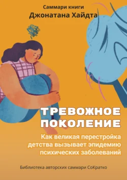 Саммари книги Джонатана Хайдта «Тревожное поколение. Как великая перестройка детства вызывает эпидемию психических заболеваний» - Ксения Сидоркина