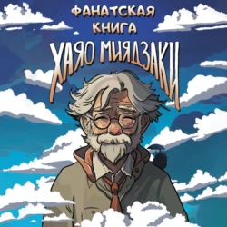 Фанатская книга Хаяо Миядзаки