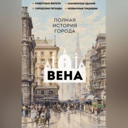 Вена. Полная история города, аудиокнига Франца Райнельта. ISDN71056504