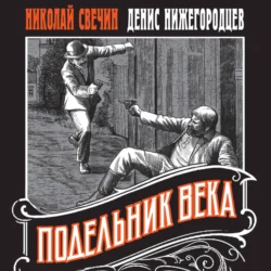 Подельник века - Николай Свечин