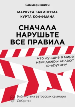 Саммари книги Маркуса Бакингема, Курта Коффмана «Сначала нарушьте все правила. Что лучшие в мире менеджеры делают по-другому» - Ксения Сидоркина