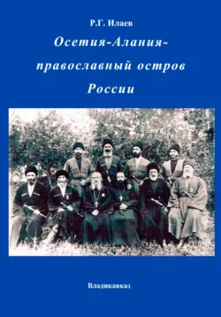 Осетия – Алания православный остров России - Руслан Илаев