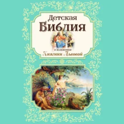 Детская Библия в изложении Княгини Львовой - Мария Львова