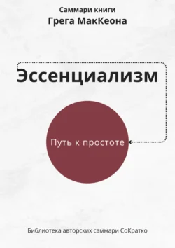 Саммари книги Грэга Маккеона «Эссенциализм. Путь к простоте» - Ксения Сидоркина