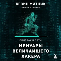 Призрак в Сети. Мемуары величайшего хакера - Кевин Митник