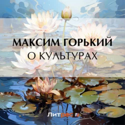 О культурах - Максим Горький