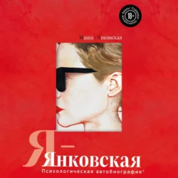 Я-Янковская. Психологическая автобиография, audiobook . ISDN71056759