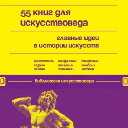 55 книг для искусствоведа. Главные идеи в истории искусств - Сборник