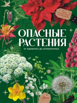 Опасные растения. От ядовитых до аллергенных - Ирина Пескова