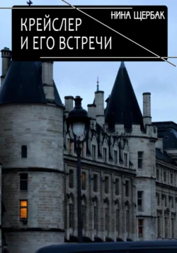 Крейслер и его встречи, аудиокнига Нины Щербак. ISDN71056954