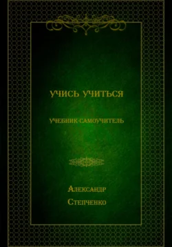 Учись учиться - А. В. Степченко