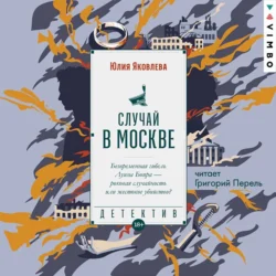 Случай в Москве, audiobook Юлии Яковлевой. ISDN71056999