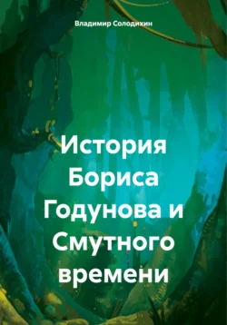 История Бориса Годунова и Смутного времени - Владимир Солодихин