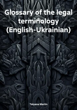 Glossary of the legal terminology (English-Ukrainian) - Tatyana Martin