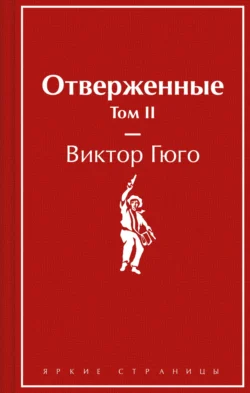 Отверженные. Том II, audiobook Виктора Мари Гюго. ISDN71057317