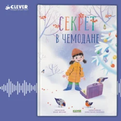 Секрет в чемодане, audiobook Юлии Весовой. ISDN71057356