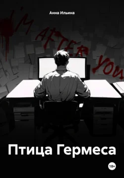 Птица Гермеса, audiobook Анны Ильиной. ISDN71057368