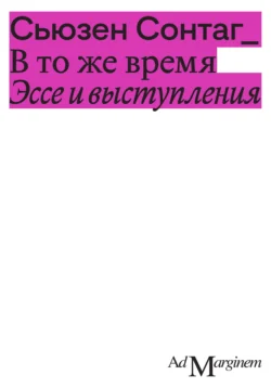 В то же время. Эссе и выступления - Сьюзен Сонтаг