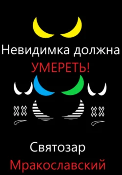 Невидимка должна умереть - Святозар Мракославский