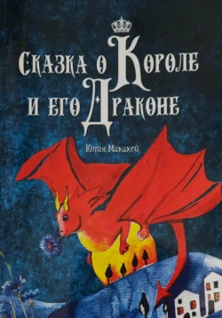 Сказка о Короле и его Драконе, аудиокнига Юлии Сергеевны Махахей. ISDN71059042