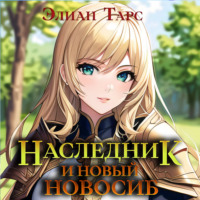 Наследник и новый Новосиб - Элиан Тарс