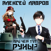 При чём тут руны? - Алексей Лавров