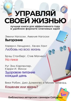 Сборник из 5 саммари «Управляй своей жизнью», аудиокнига Коллектива авторов. ISDN71060473