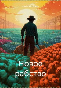 Новое рабство, аудиокнига Анатолия Дмитриевича Барбура. ISDN71060503