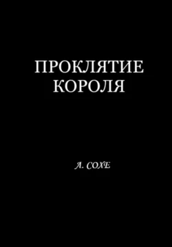 Проклятие короля, аудиокнига Аллы Сохе. ISDN71060521