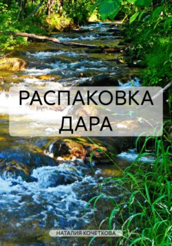 РАСПАКОВКА ДАРА, audiobook . ISDN71060530