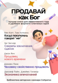 Сборник из 5 саммари «Продавай как Бог», audiobook Коллектива авторов. ISDN71060566