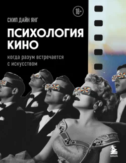 Психология кино. Когда разум встречается с искусством, audiobook Скипа Дайна Янга. ISDN71060611