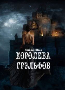 Королева грэльфов, audiobook Натальи Швец. ISDN71060632