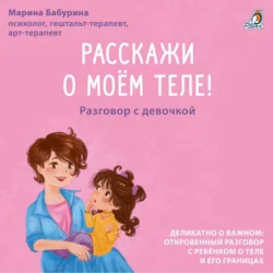 Расскажи о моем теле! Разговор с девочкой - Марина Бабурина