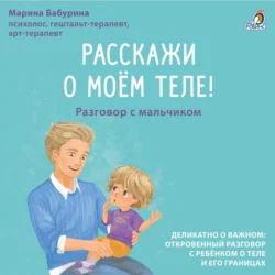 Расскажи о моем теле! Разговор с мальчиком - Марина Бабурина