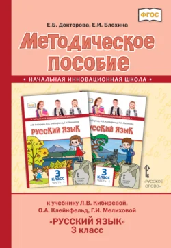 Методическое пособие к учебнику Л.В. Кибиревой, О.А. Клейнфельд, Г.И. Мелиховой «Русский язык». 3 класс - Евгения Докторова