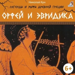 Легенды и мифы Древней Греции. Орфей и Эвридика - Николай Кун