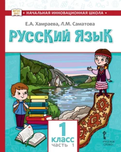 Русский язык. Учебник для 1 класса общеобразовательных организаций с родным (нерусским) языком обучения. Часть 1, audiobook Е. А. Хамраевой. ISDN71060938