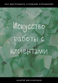 Искусство работы с клиентами - Андрей Любимов