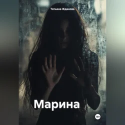 Марина - Татьяна Жданова