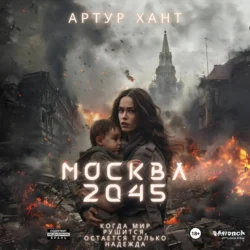 Москва 2045 - Артур Хант