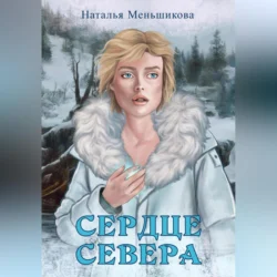 Сердце севера - Наталья Меньшикова