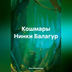 Кошмары Нинки Балагур - Инна Федералова